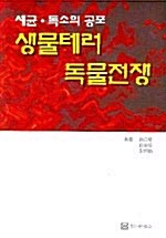 생물테러 독물전쟁