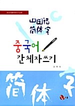 중국어 간체자쓰기