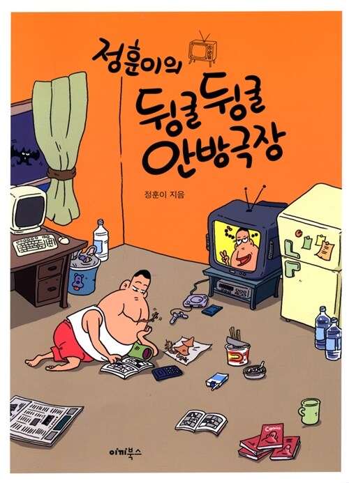 정훈이의 뒹굴뒹굴 안방극장