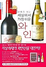 [중고] 세상에서 가장 쉬운 와인