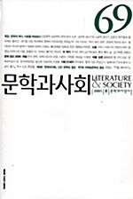 [중고] 문학과 사회 69호 - 2005.봄