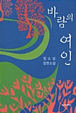 바람의 여인