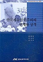 한국자유민주주의의 전개와 성격