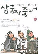 삼국지 죽이기