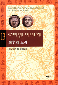 로마인이야기 13 표지이미지