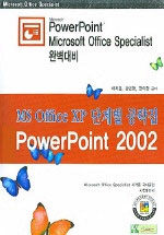 (MS office XP 단계별 공략집)Powerpoint 2002