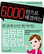 [중고] 6,000원으로 해결하는 한달에 10만원 아끼는 컴퓨터 활용법