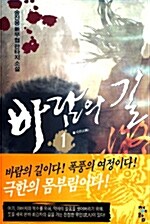 [중고] 바람의 길 1