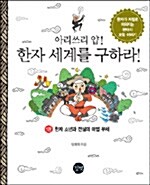 [중고] 아리쓰리 얍! 한자 세계를 구하라! 1