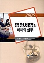 [중고] 법인세법의 이해와 실무