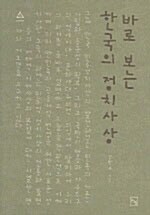 바로 보는 한국의 정치사상