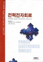 전력전자회로=Power electronics circuit