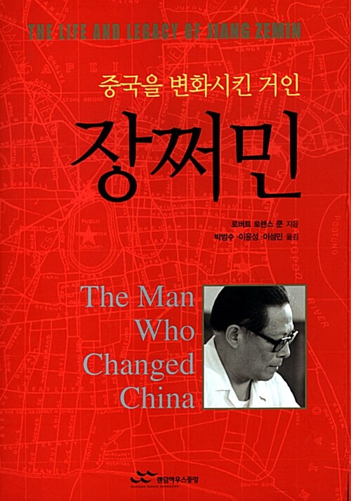 [중고] 중국을 변화시킨 거인 장쩌민