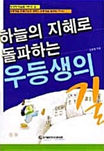 하늘의 지혜로 돌파하는 우등생의 길