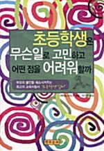 [중고] 초등학생은 무슨 일로 고민하고 어떤 점을 어려워할까