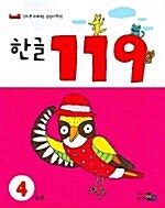 [중고] 한글 119 4단계