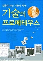 기술의 프로메테우스