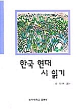 한국 현대 시 읽기