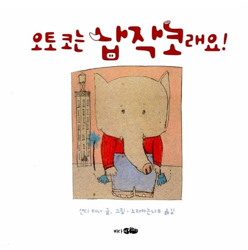 [중고] 오토 코는 납작코래요!