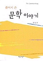 풀어서 쓴 문학 이야기