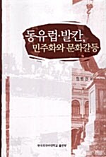 동유럽.발칸, 민주화와 문화갈등