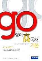 영어 高 독해 기본