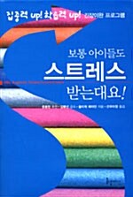 보통 아이들도 스트레스 받는대요!