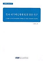 한국 국가혁신체제 발전 방안 연구