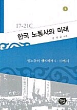 [중고] 한국 노동사와 미래 1