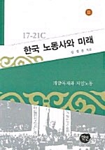 [중고] 한국 노동사와 미래 2