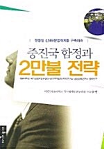 중진국 함정과 2만불 전략