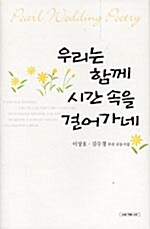 우리는 함께 시간 속을 걸어가네