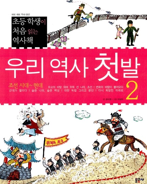 [중고] 우리 역사 첫발 2