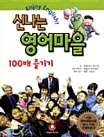 신나는 영어마을 100배 즐기기