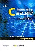 처음으로 배우는 C 프로그래밍