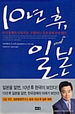 [중고] 10년 후, 일본