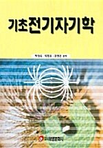 [중고] 기초 전기자기학