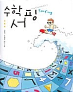 수학서핑