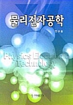 물리전자공학