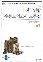 전국연합 수능모의고사 모음집 고3 언어영역 (테이프 별매)