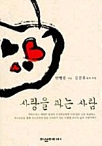 사랑을 파는 사람