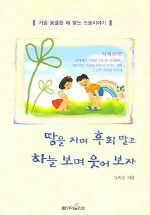 땅을치며 후회말고 하늘보며 웃어보자