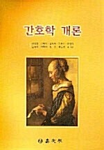 [중고] 간호학 개론