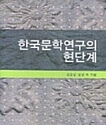 한국문학연구의 현단계 표지이미지