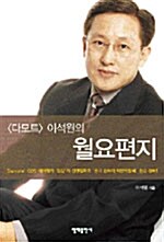 다모트 이석원의 월요편지