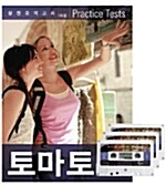 [중고] 토마토 Practice Tests - 실전모의고사 3회분 (문제집 + 해설집 + 나의 오답꼭지책 + 테이프 3개)