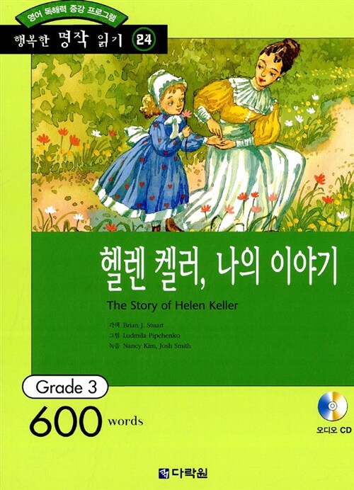 [중고] 헬렌 켈러 나의 이야기 (책 + CD 1장)
