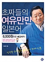 초짜들의 여유만만 일본어 (교재 + 테이프 2개)