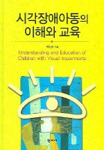 시각장애아동의 이해와 교육= Understanding and education of children with visual impairments