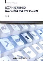 쇠고기 수입개방 이후 쇠고기시장의 변화 분석 및 시사점